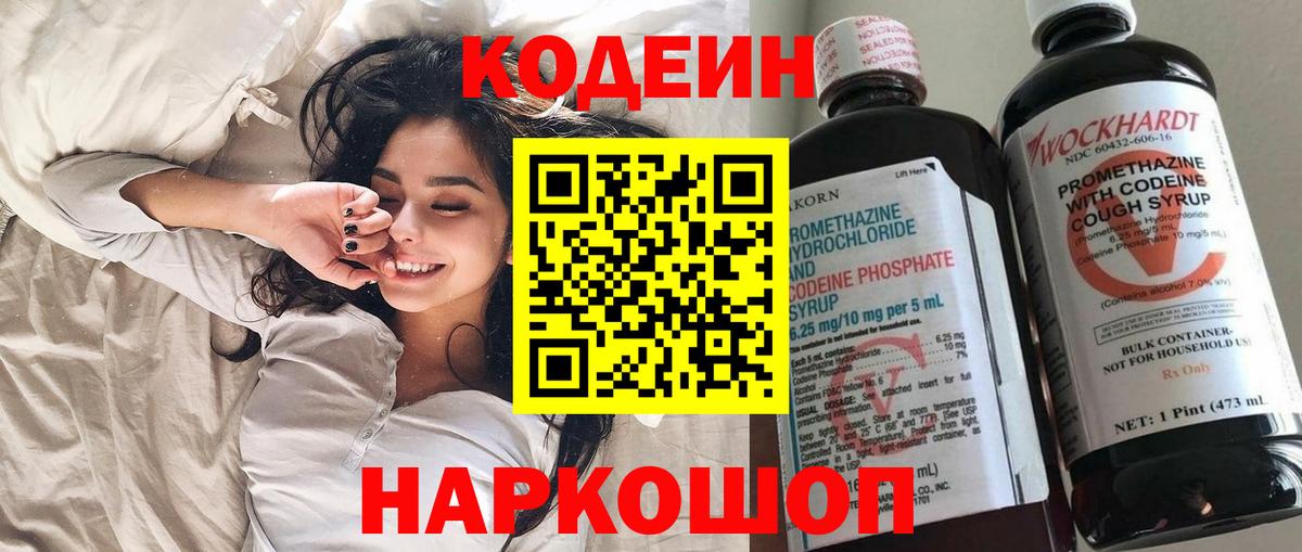 Codein напиток Lean (лин) Алушта