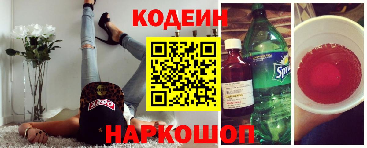 Codein напиток Lean (лин)  Вход с VPN  Алушта 